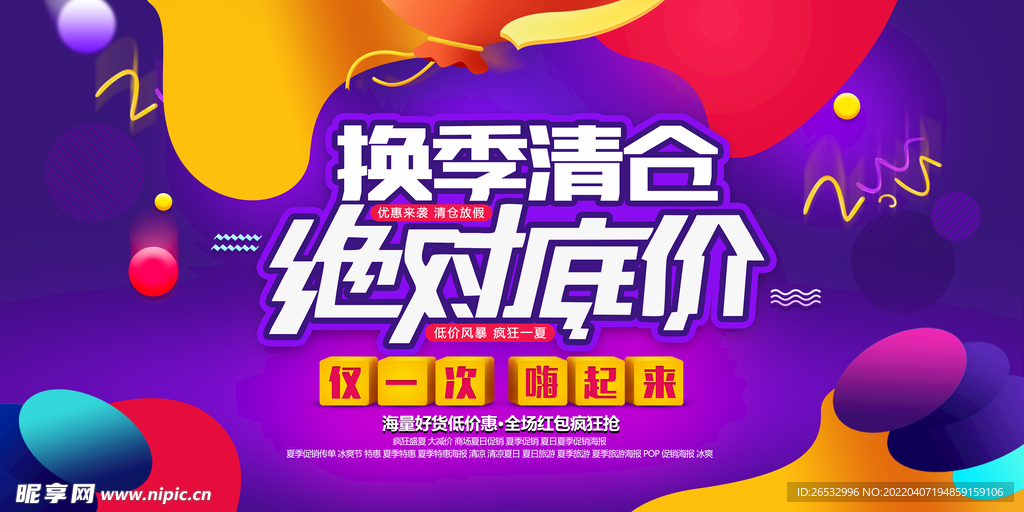 换季清仓特价宣传海报