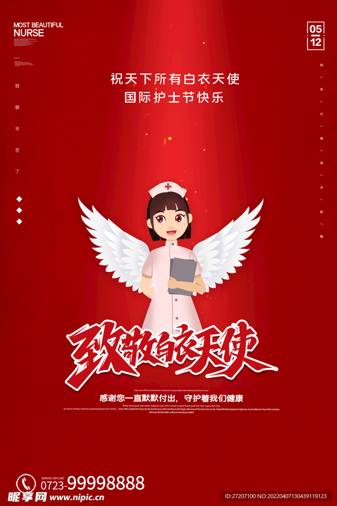 护士节
