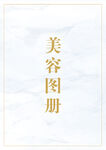 美容册