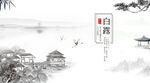 白露             