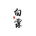 白露             