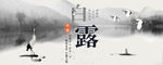 白露             