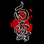 白露             