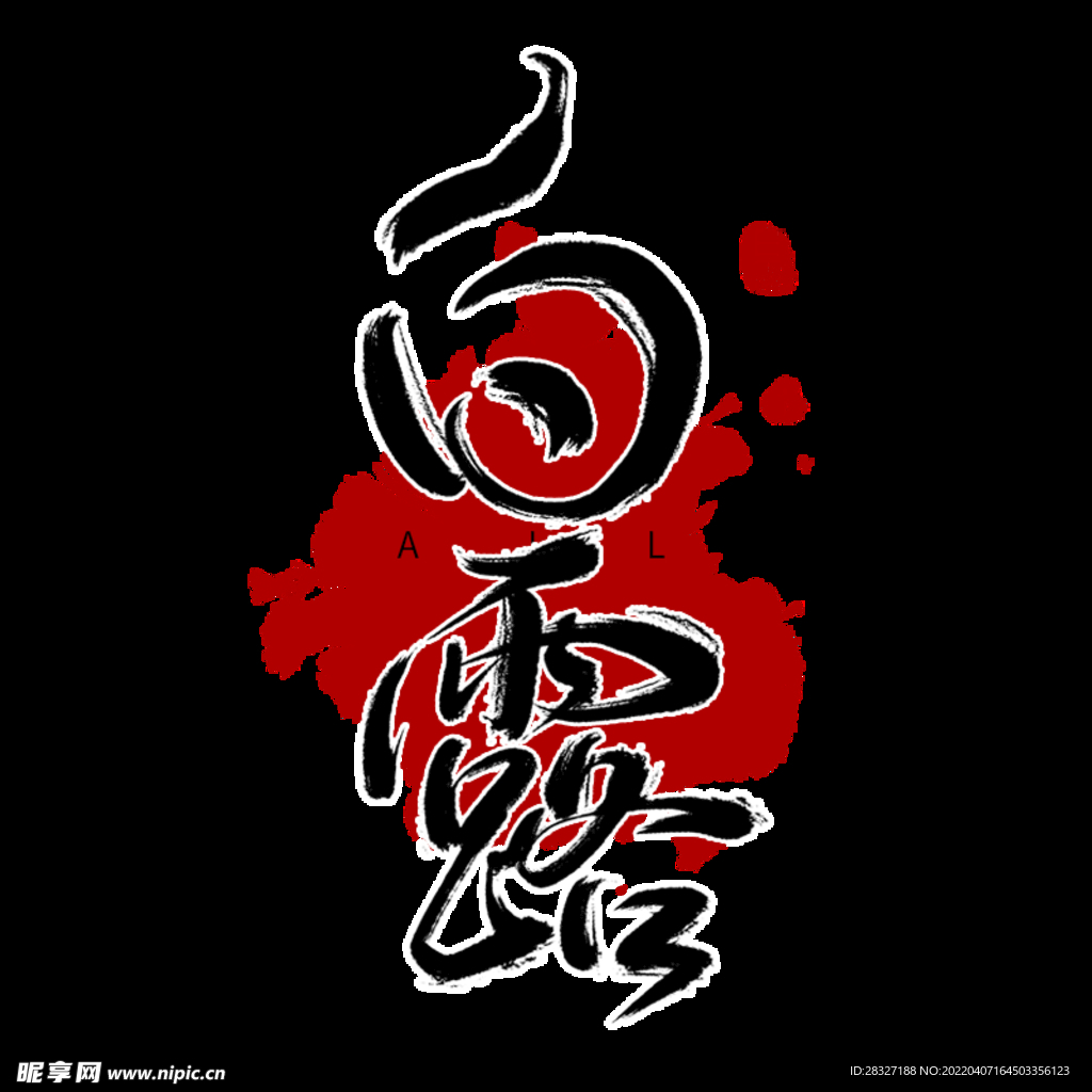 白露             