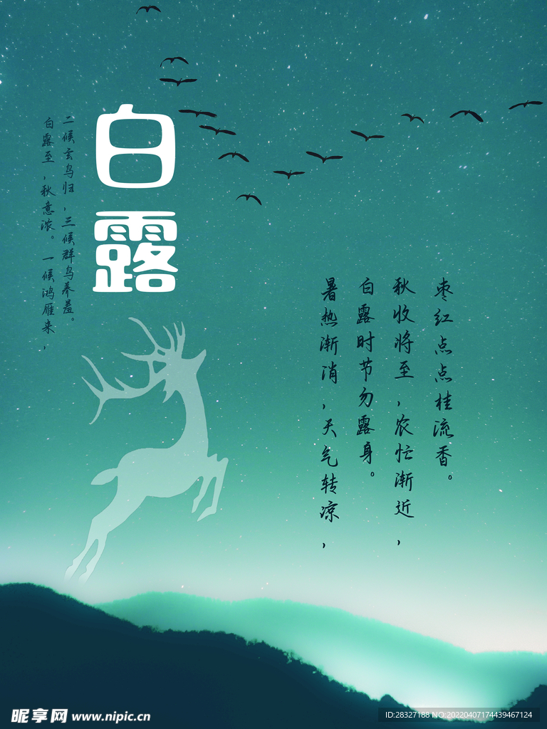 白露             
