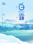 白露             