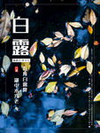 白露             