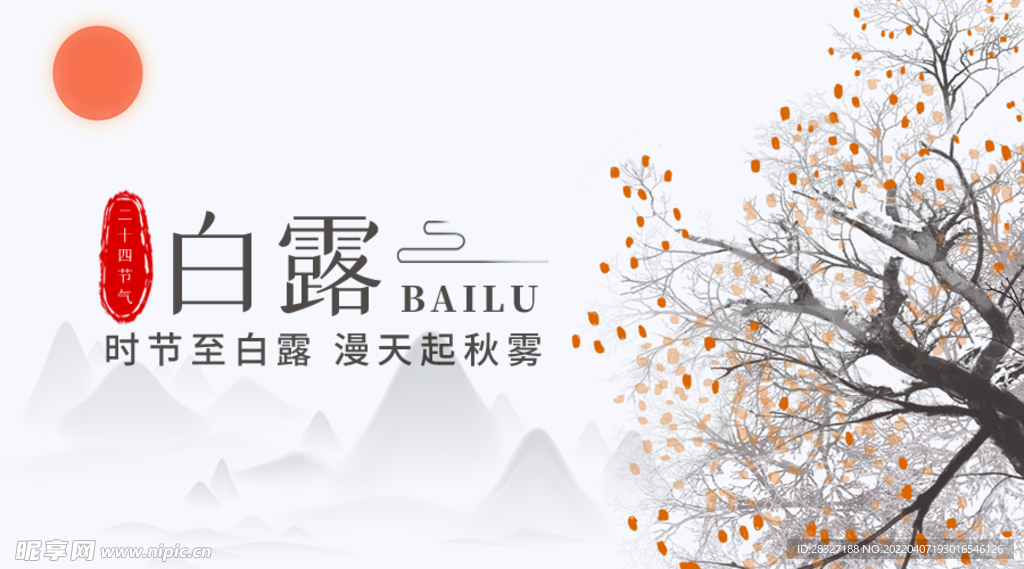 白露             
