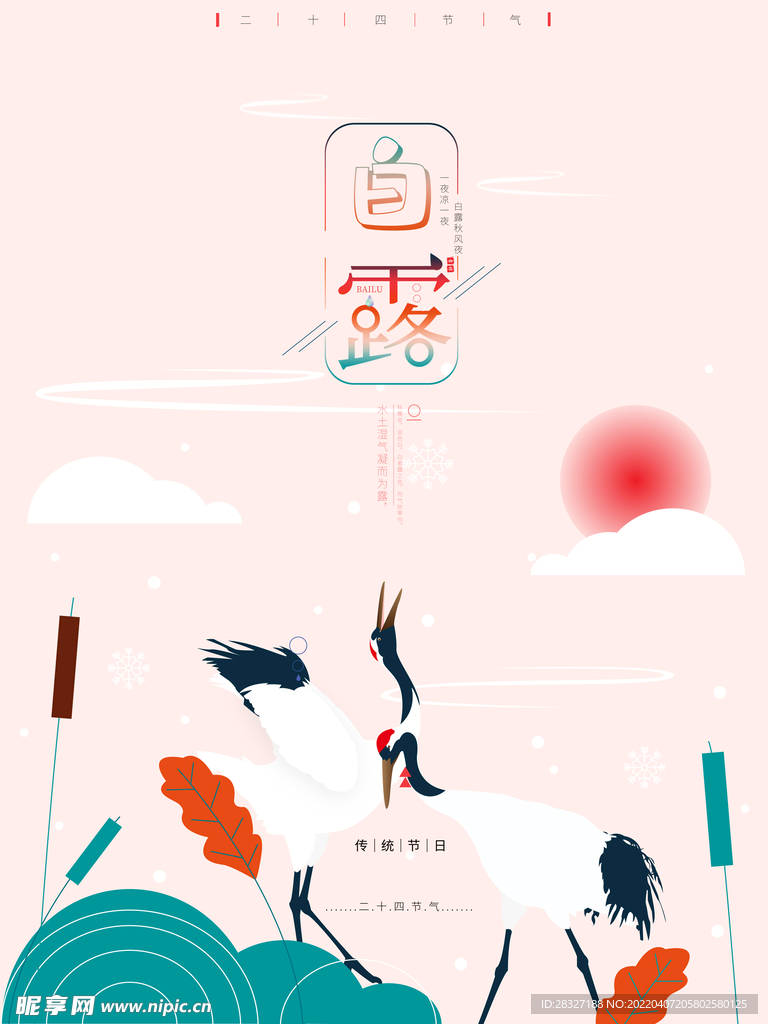 白露             