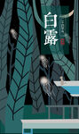 白露             