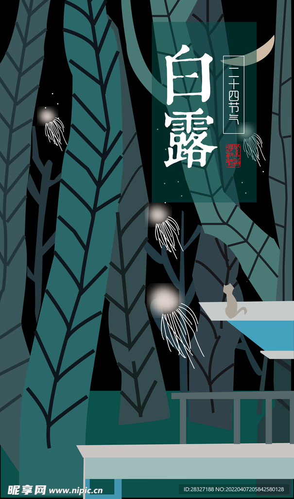 白露             