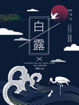 白露             