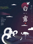 白露             