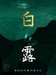 白露             
