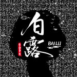 白露             
