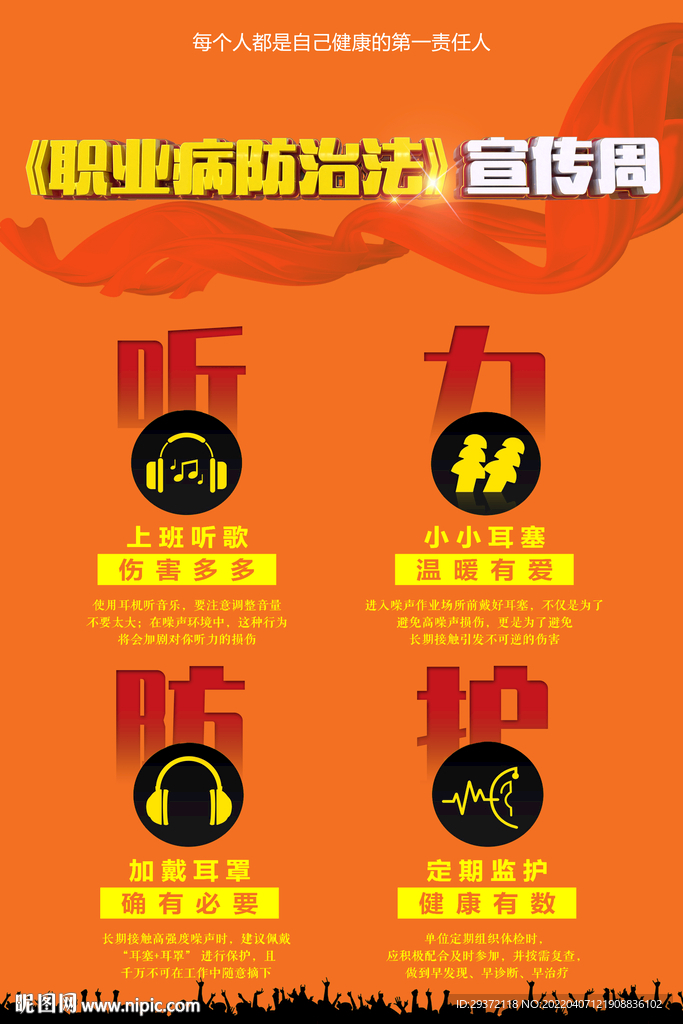 保护听力防患未然职业防治法海报