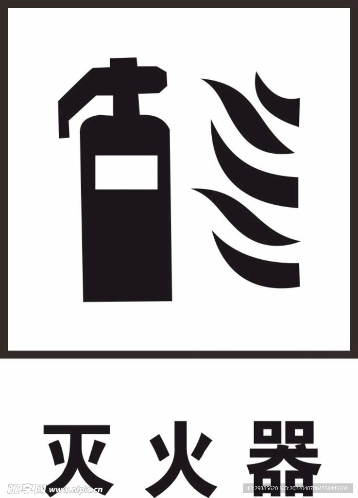 灭火器