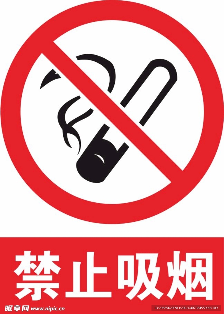 禁止吸烟