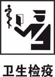 卫生检疫