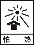 怕热