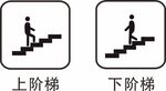 上阶梯下阶梯