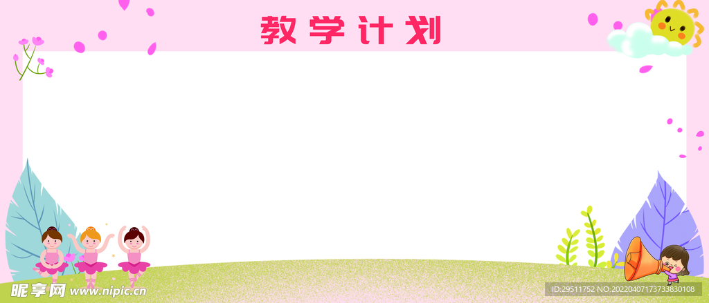 幼儿园卡通教学计划背景