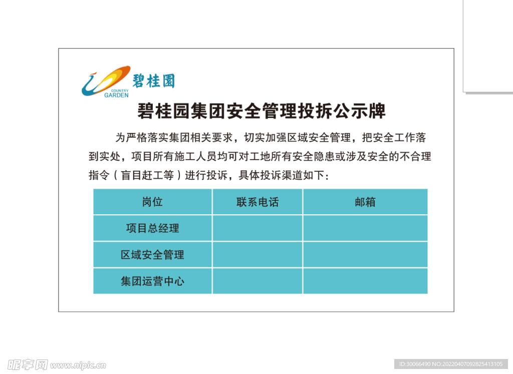 安全管理投拆公示牌  