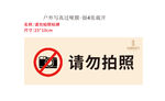 请勿拍照