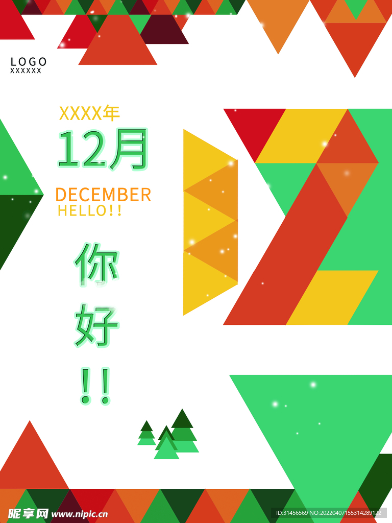 12月你好