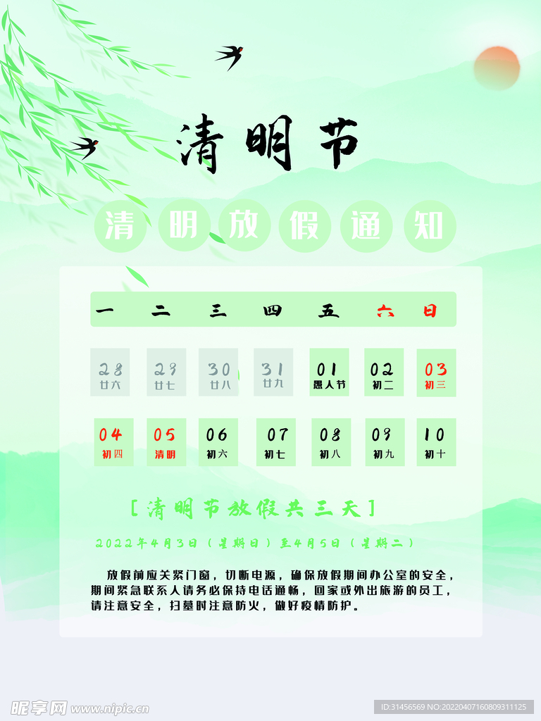 清明节放假通知