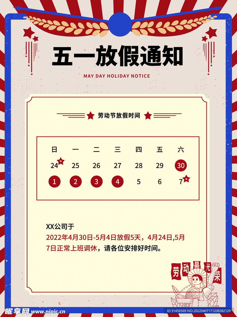 劳动节放假通知