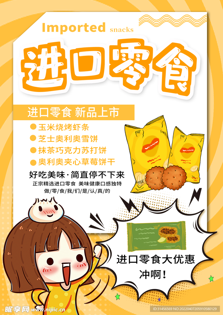 进口零食