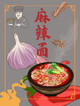 麻辣面
