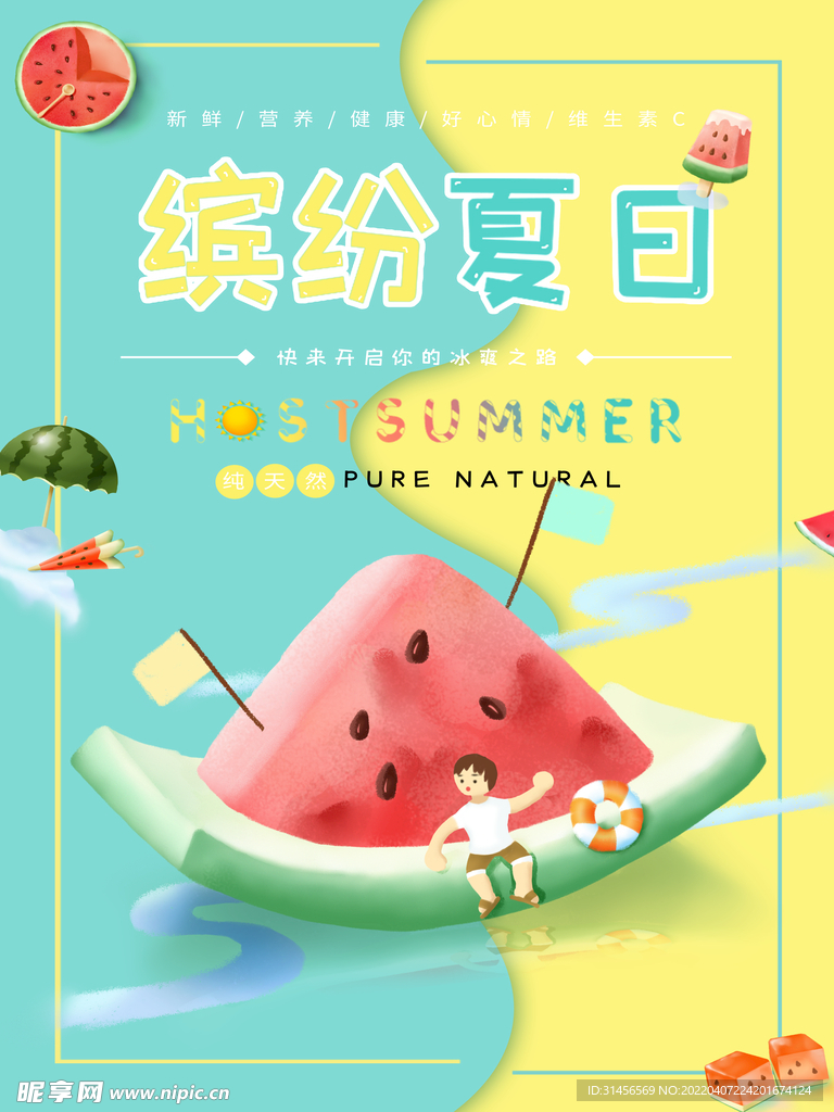 缤纷夏日