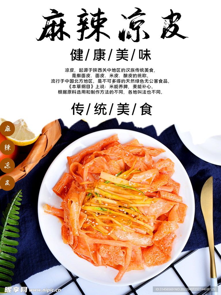 麻辣凉皮