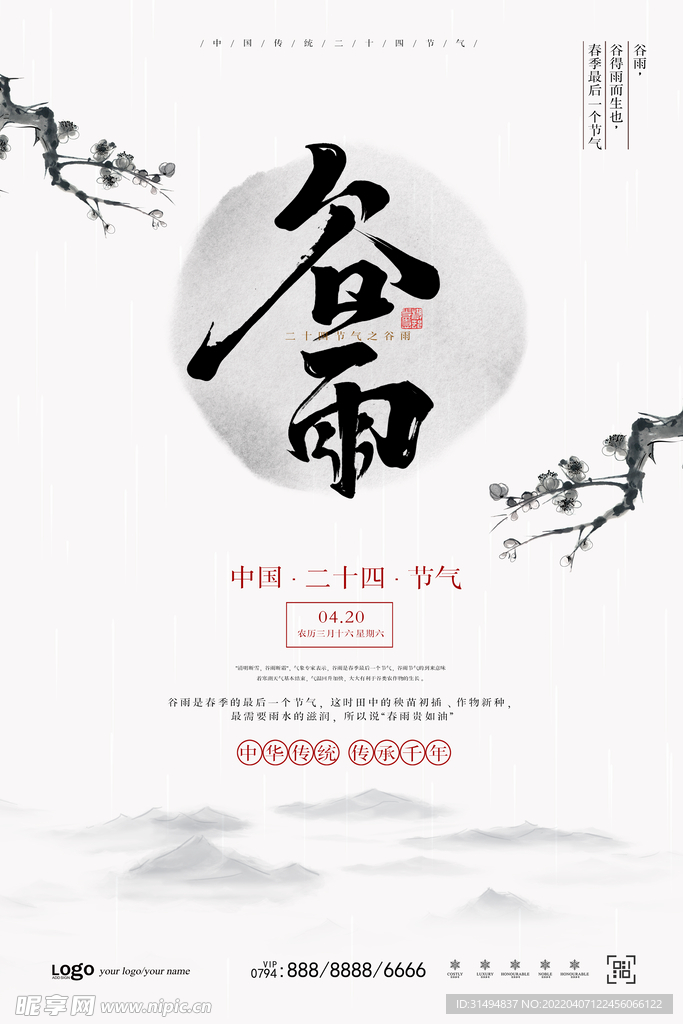 谷雨