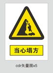 当心塌方