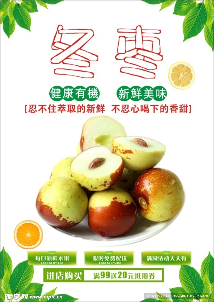 冬枣海报