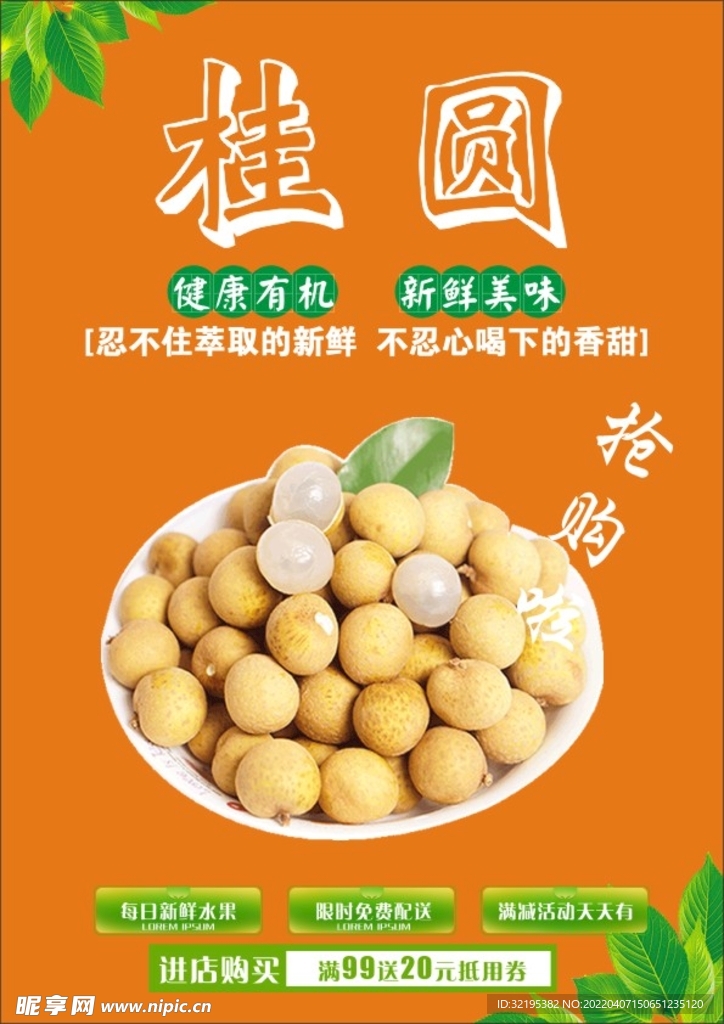 桂圆海报