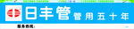 日丰管围挡