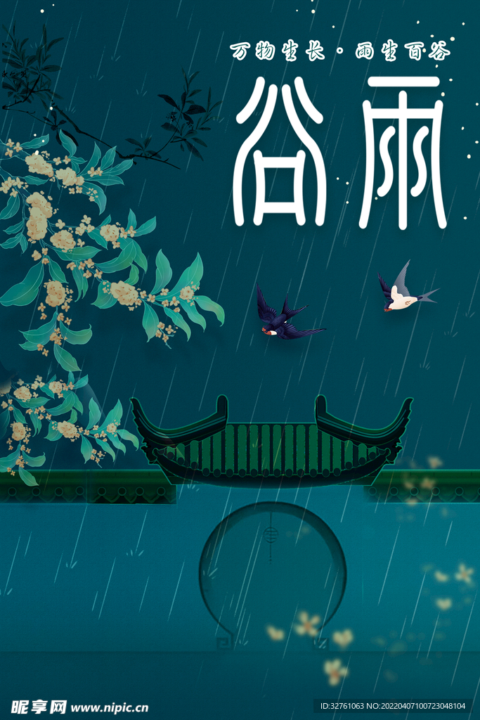 谷雨节气海报