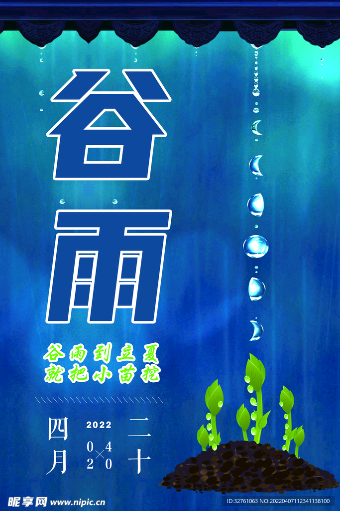 24节气谷雨海报