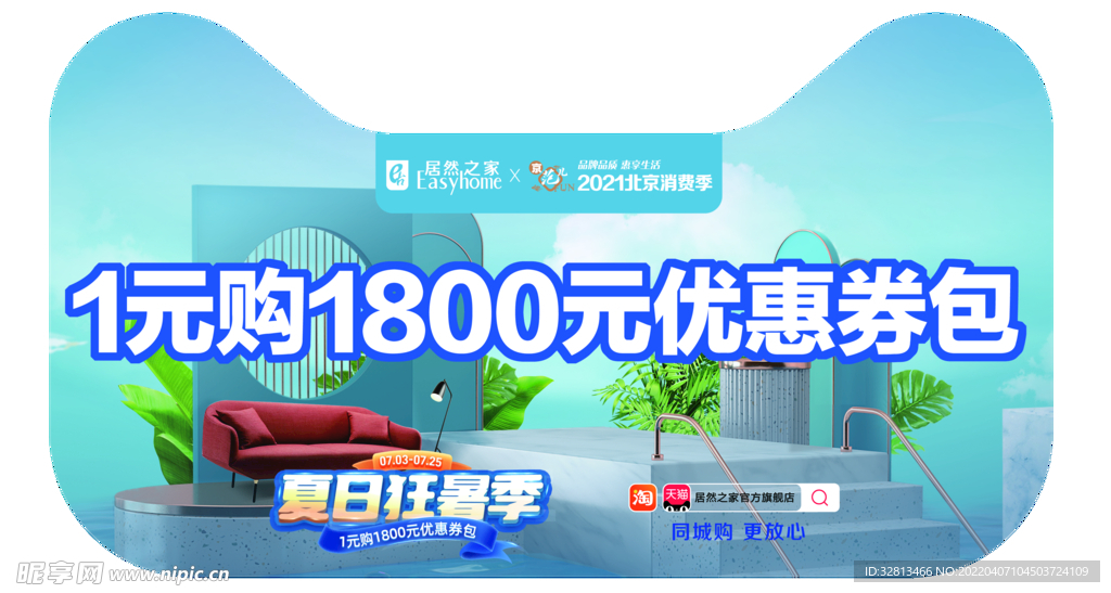 居然之家夏日狂暑季吊旗