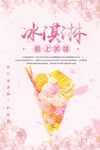 爱上美味冰淇淋优惠海报