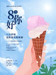 八月你好问候海报冰淇淋