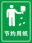 节约用纸
