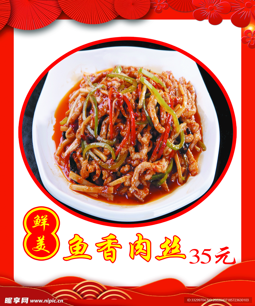 鱼香肉丝