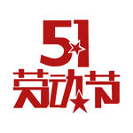 五一劳动节