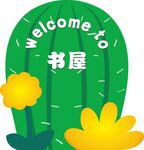 仙人球 书屋
