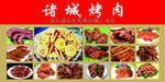 诸城烤肉